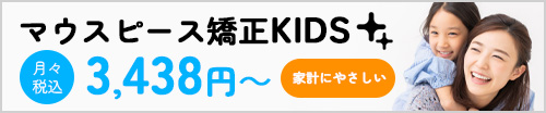 子供専用マウスピース矯正治療