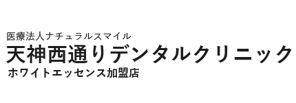 天神のマウスピース矯正歯科は天神西通りデンタルクリニック｜インプラント・ホワイトニング